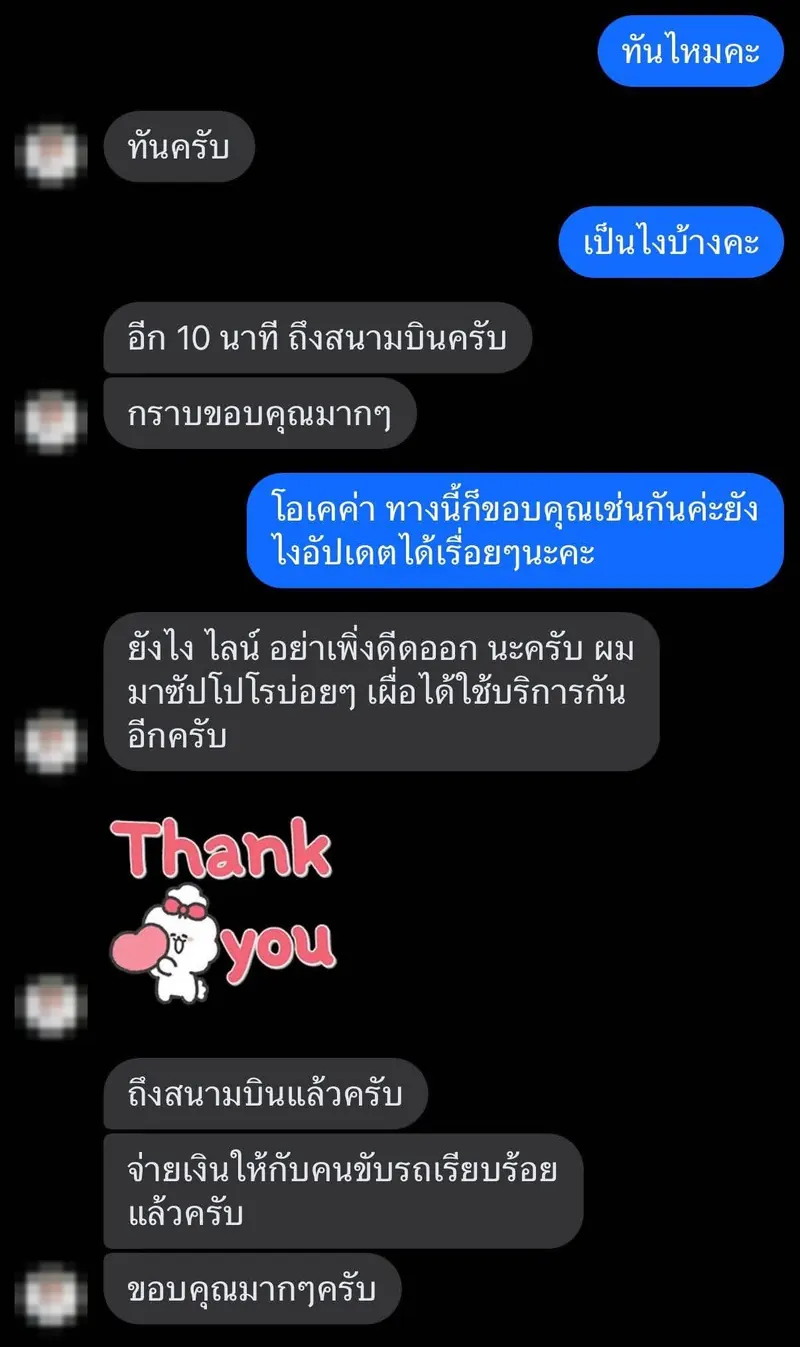 แชทลูกค้า: ถึงสนามบินแล้ว ขอบคุณมาก