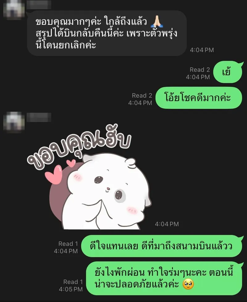 แชทลูกค้า: ขอบคุณมากๆ ใกล้ถึงสนามบินแล้ว